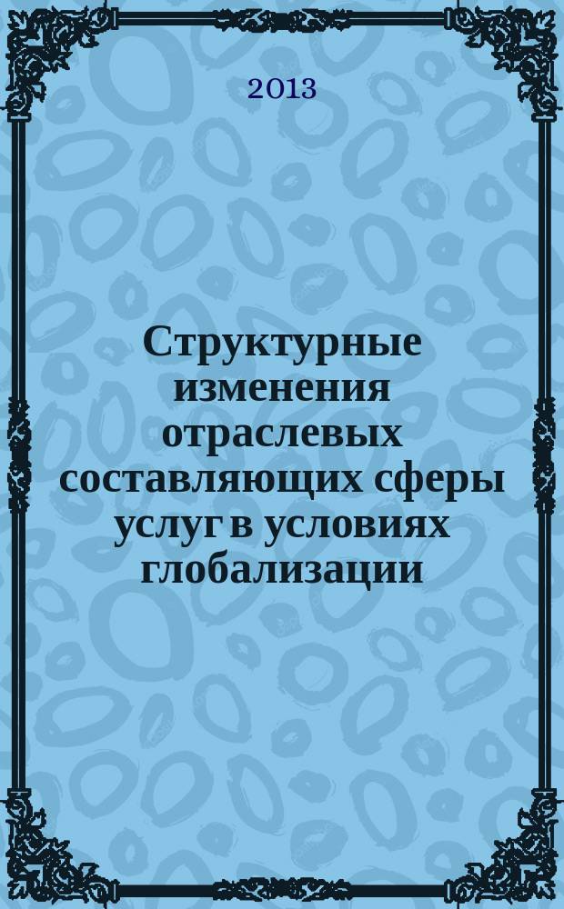 Структурные изменения отраслевых составляющих сферы услуг в условиях глобализации : автореферат дис. на соиск. уч. степ. кандидата экономических наук : специальность 08.00.05 <эк. и упр. нар. хоз.>