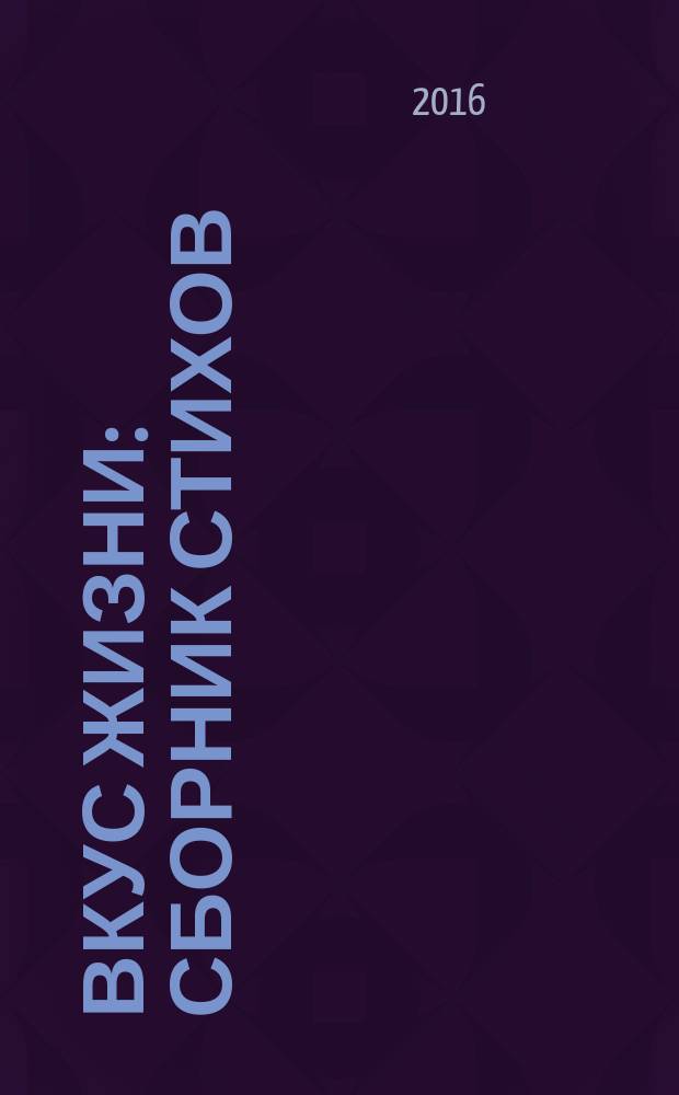 Вкус жизни : сборник стихов