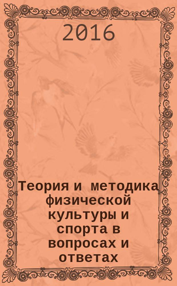 Теория и методика физической культуры и спорта в вопросах и ответах : учебное пособие