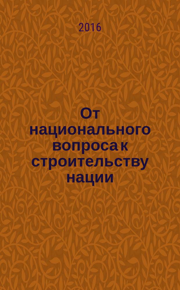 От национального вопроса к строительству нации: конституционно-правовое исследование : монография