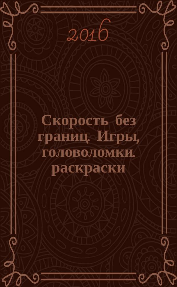 Скорость без границ. Игры, головоломки. раскраски