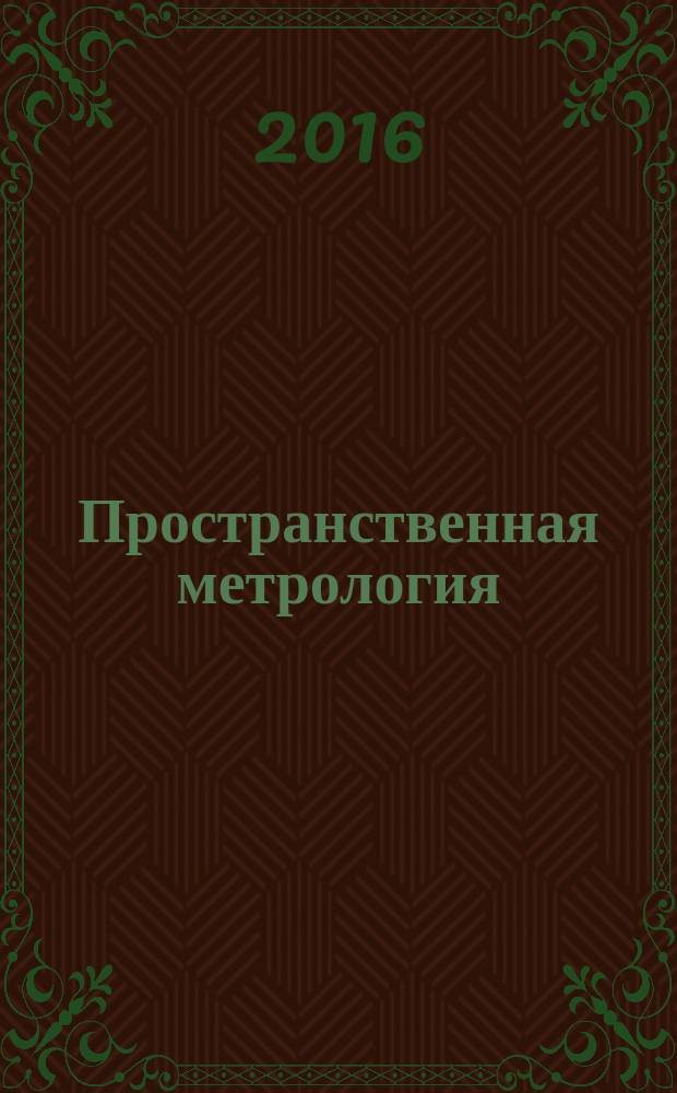 Пространственная метрология : учебное пособие : по направлениям подготовки 12.03.01 "Приборостроение" и 12.04.01 "Приборостроение"