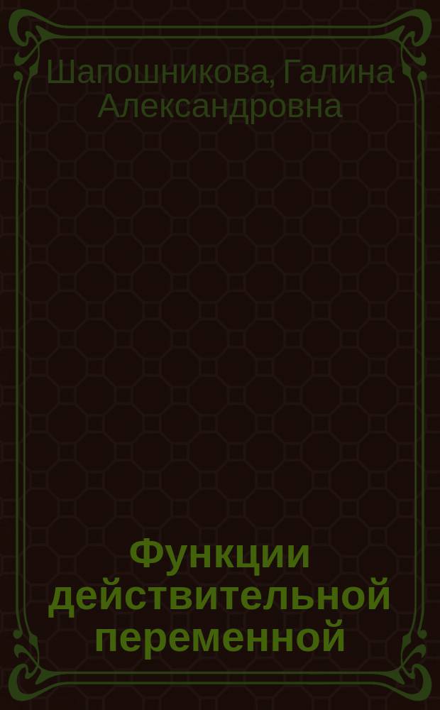 Функции действительной переменной : учебное пособие для студентов 1-х курсов ФЭМ, ФВМ и ФМФ