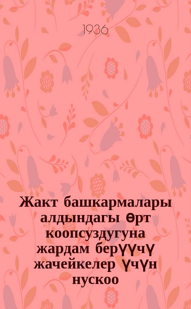 Жакт башкармалары алдындагы ѳрт коопсуздугуна жардам берүүчү жачейкелер үчүн нускоо = Инструкция для ячеек содействия пожарной безопасности при правлениях жактов