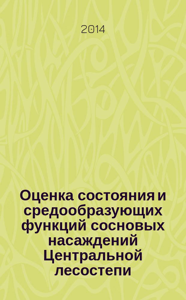 Оценка состояния и средообразующих функций сосновых насаждений Центральной лесостепи (на примере Воронежской области) : автореферат диссертации на соискание ученой степени кандидата сельскохозяйственных наук : специальность 06.03.02 <Лесоведение и лесоводство, лесоустройство и лесная таксация>