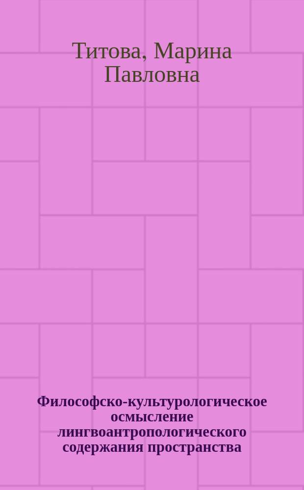 Философско-культурологическое осмысление лингвоантропологического содержания пространства : автореферат диссертации на соискание ученой степени кандидата философских наук : специальность 09.00.13 <Философская антропология, философия культуры>