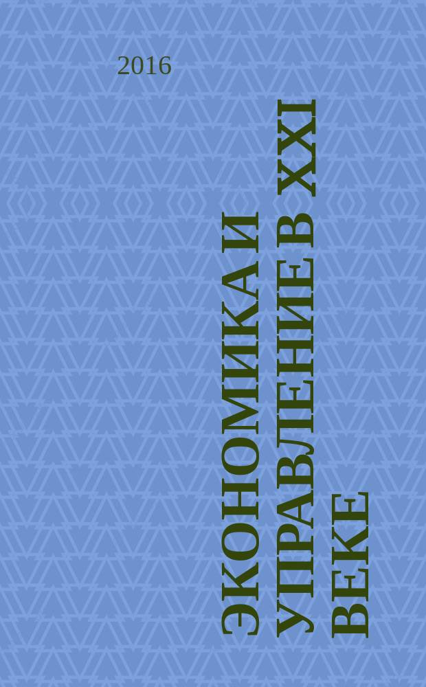 Экономика и управление в XXI веке: тенденции развития : сборник материалов XXIX международной научно-практической конференции, г. Новосибирск, 15 июня 2016 г