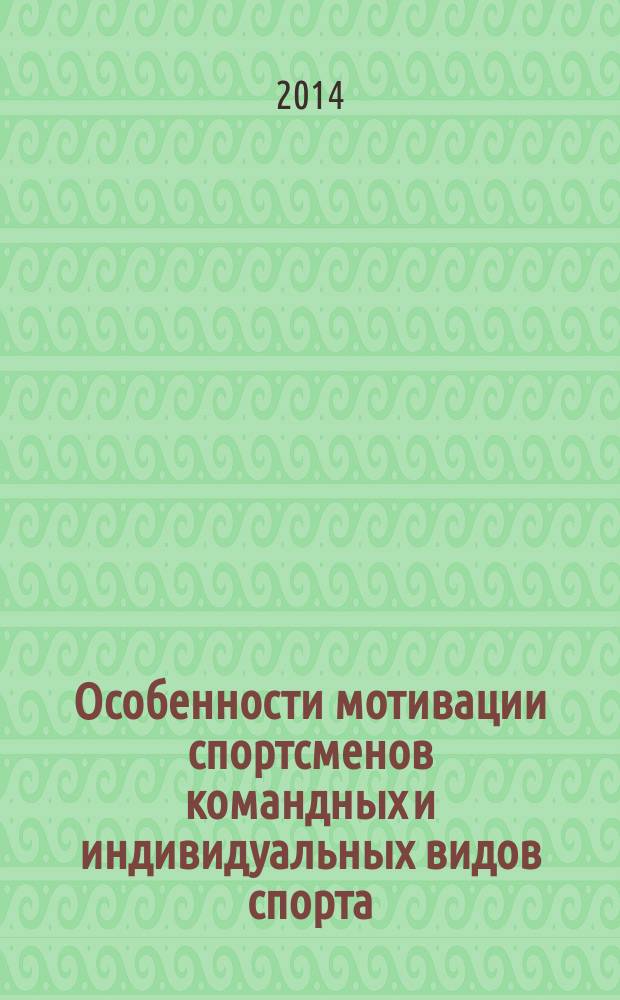 Особенности мотивации спортсменов командных и индивидуальных видов спорта : автореферат диссертации на соискание ученой степени кандидата психологических наук : специальность 19.00.05 <Социальная психология>
