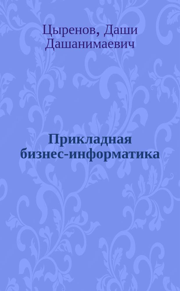 Прикладная бизнес-информатика: теория, методология, практика : монография