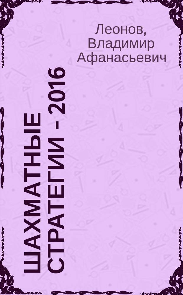 Шахматные стратегии - 2016