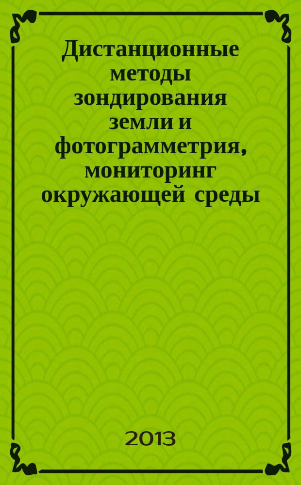 Дистанционные методы зондирования земли и фотограмметрия, мониторинг окружающей среды, геоэкология : международная научная конференция, 15-26 апреля 2013 г., г. Новосибирск, проходившая в рамках конгресса и выставки : сборник материалов : в 2 т.