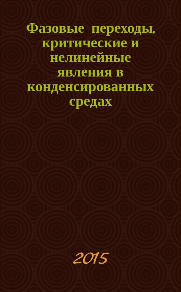 Фазовые переходы, критические и нелинейные явления в конденсированных средах : тезисы докладов Международной конференции, посвященной 80-летию члена-корреспондента РАН И. К. Камилова, 24-28 августа 2015 года, Челябинск, Россия