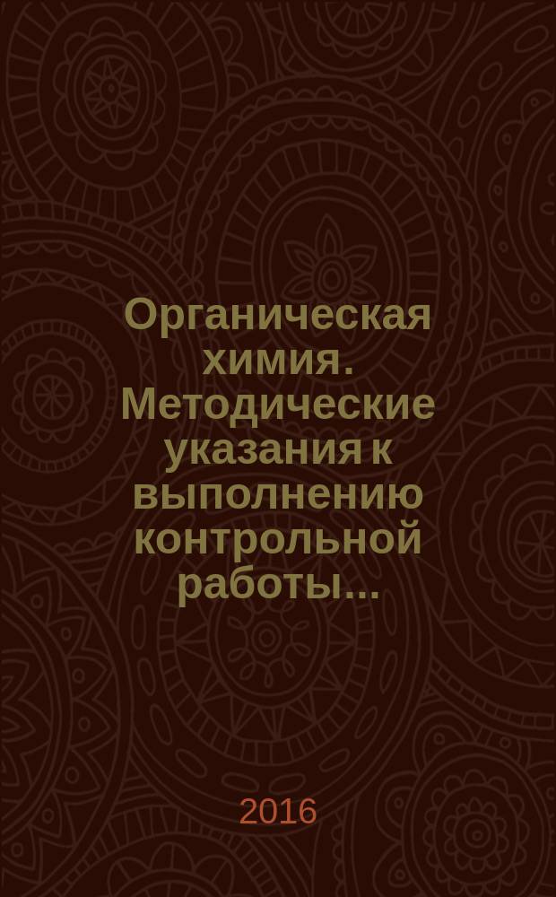 Органическая химия. Методические указания к выполнению контрольной работы...