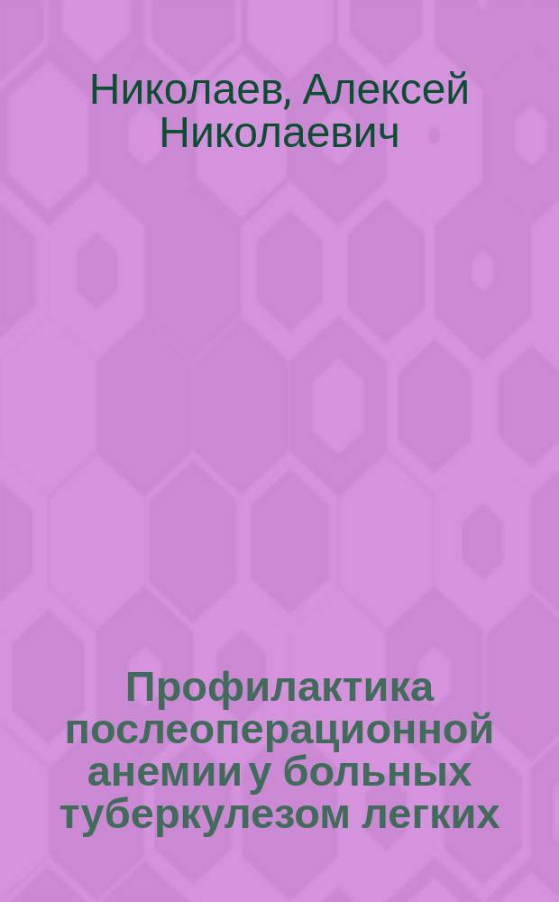 Профилактика послеоперационной анемии у больных туберкулезом легких : автореферат диссертации на соискание ученой степени кандидата медицинских наук : специальность 14.01.17 <Хирургия>