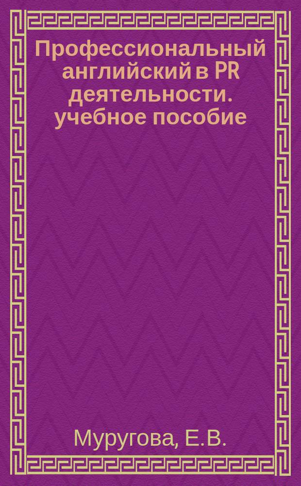 Профессиональный английский в PR деятельности. учебное пособие