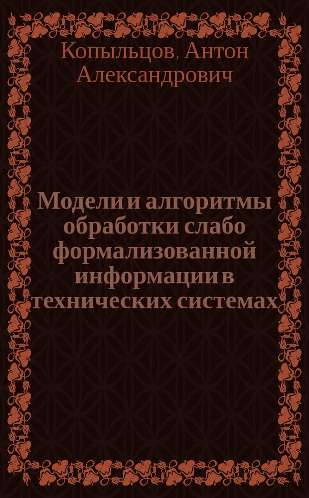 Модели и алгоритмы обработки слабо формализованной информации в технических системах : автореферат диссертации на соискание ученой степени кандидата технических наук : специальность 05.13.01 <Системный анализ, управление и обработка информации>