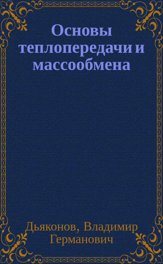 Основы теплопередачи и массообмена : учебное пособие : для студентов всех форм обучения