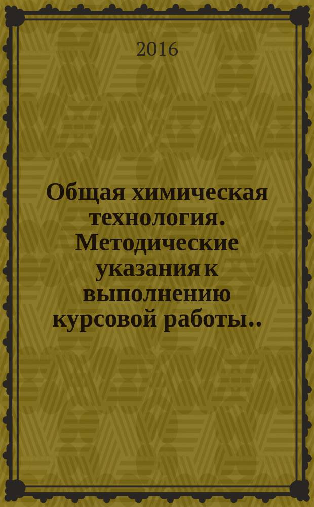 Общая химическая технология. Методические указания к выполнению курсовой работы...