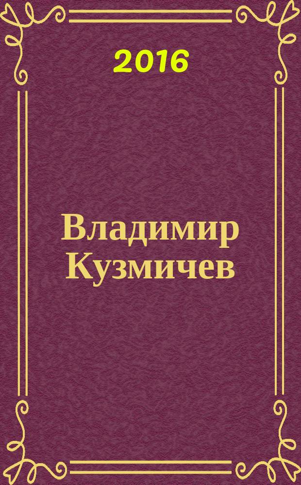 Владимир Кузмичев = Vladimir Kuzmichev : живопись. Графика : альбом произведений