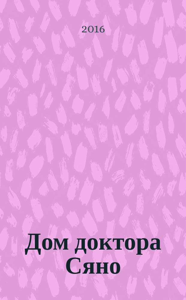 Дом доктора Сяно = The House of Dr. Syano : альбом-исследование
