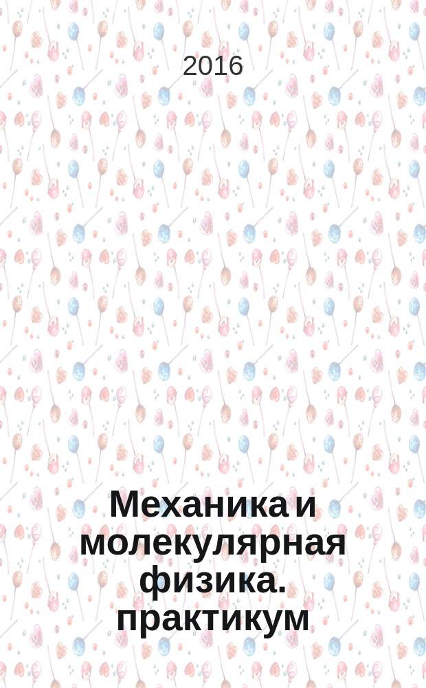 Механика и молекулярная физика. практикум