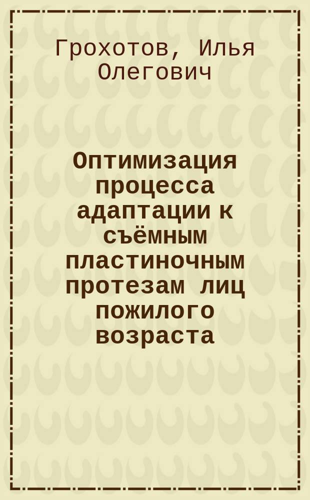 Оптимизация процесса адаптации к съёмным пластиночным протезам лиц пожилого возраста : автореферат диссертации на соискание ученой степени кандидата медицинских наук : специальность 14.01.14 <Стоматология>