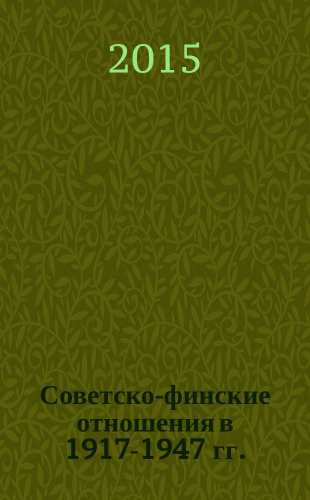 Советско-финские отношения в 1917-1947 гг.: политический и социальный аспекты : автореферат диссертации на соискание ученой степени кандидата исторических наук : специальность 07.00.02 <Отечественная история> : специальность 07.00.03 <Всеобщая история>