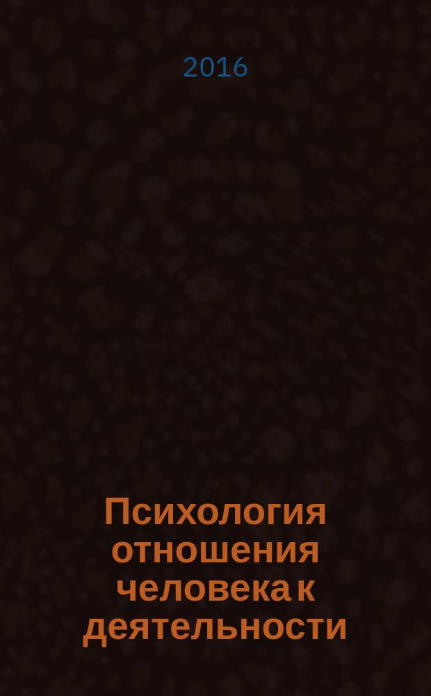 Психология отношения человека к деятельности: теория и практика