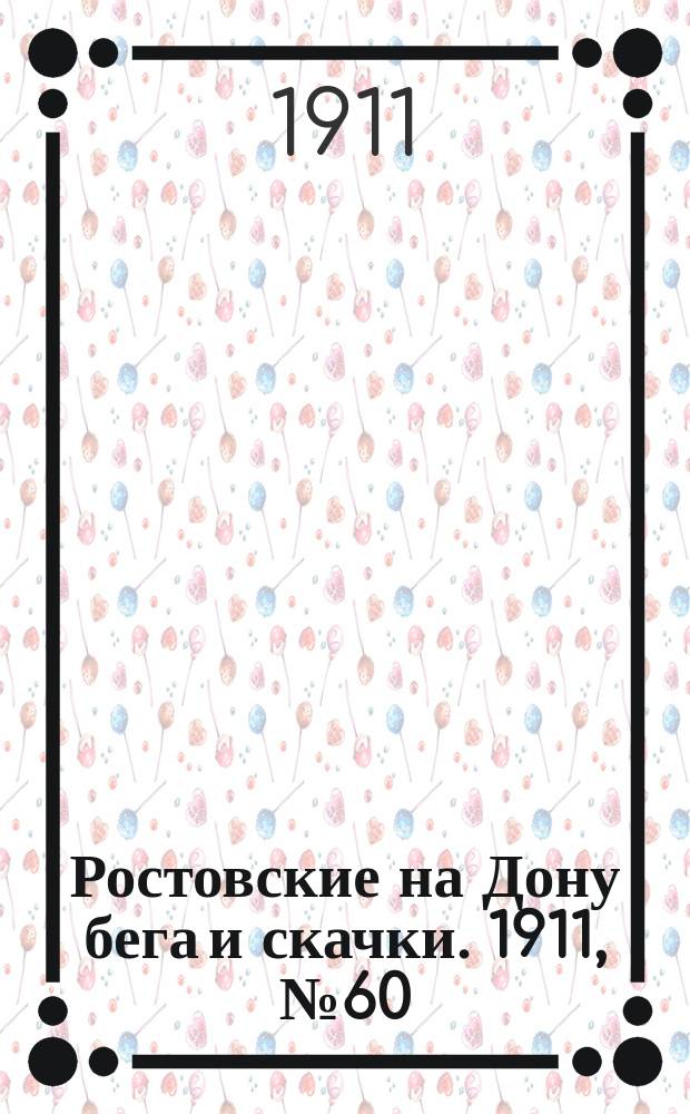 Ростовские на Дону бега и скачки. 1911, № 60 (18 мая)