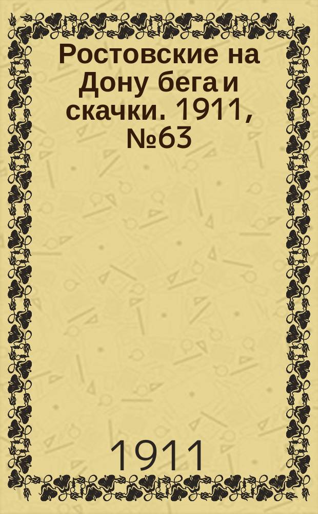 Ростовские на Дону бега и скачки. 1911, № 63 (2 июня)