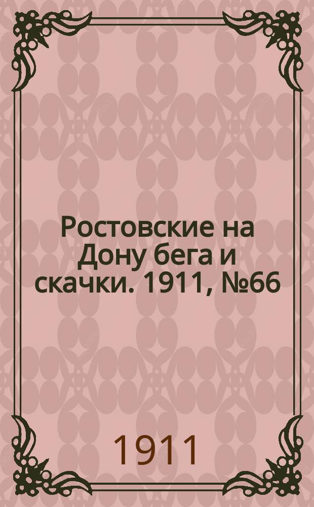 Ростовские на Дону бега и скачки. 1911, № 66 (12 июня)
