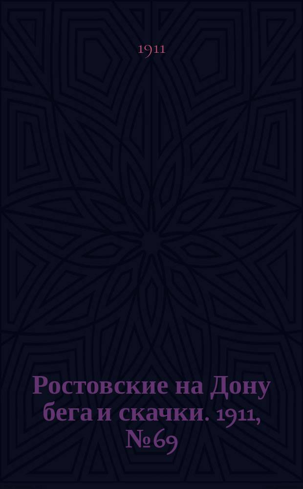Ростовские на Дону бега и скачки. 1911, № 69 (23 июня)