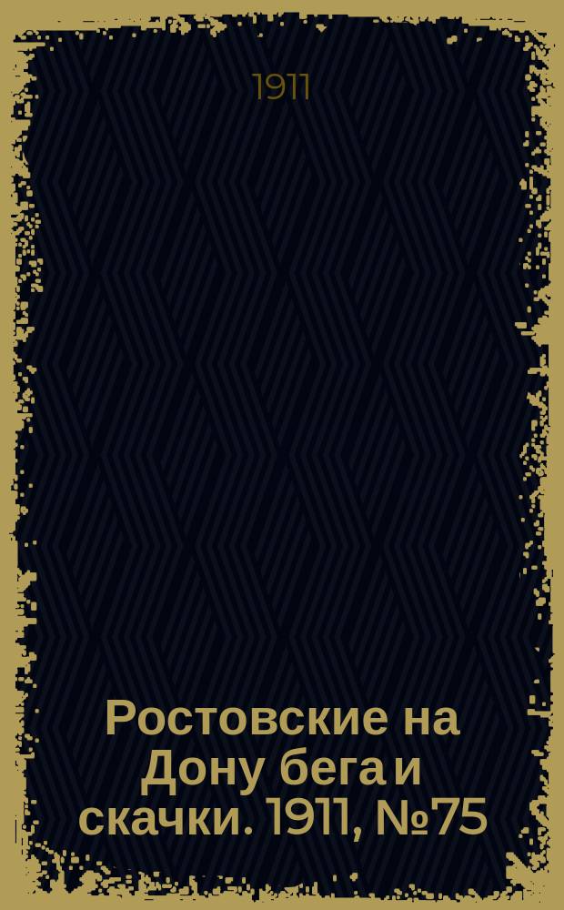 Ростовские на Дону бега и скачки. 1911, № 75 (14 июля)