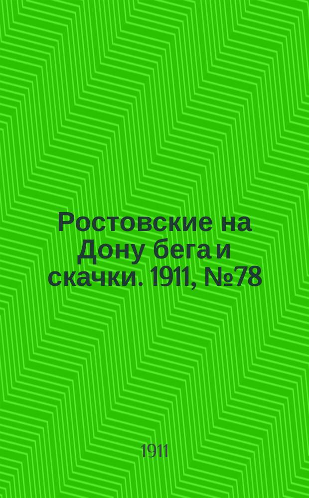 Ростовские на Дону бега и скачки. 1911, № 78 (24 июля)