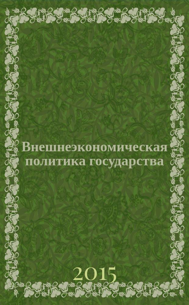Внешнеэкономическая политика государства : учебное пособие