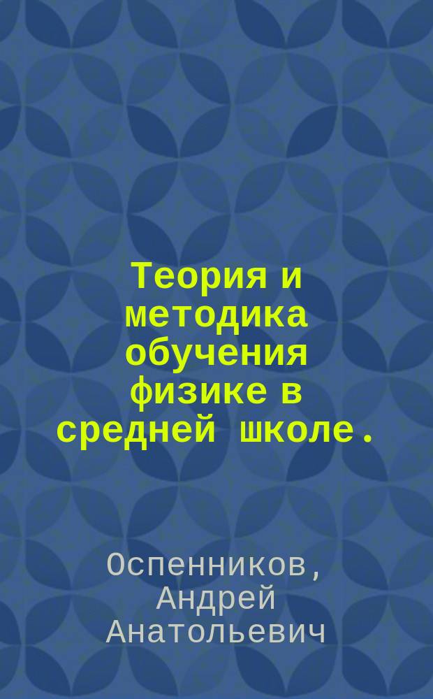Теория и методика обучения физике в средней школе. : избранные вопросы : применение ИКТ в обучении учащихся решению физических задач : учебное пособие