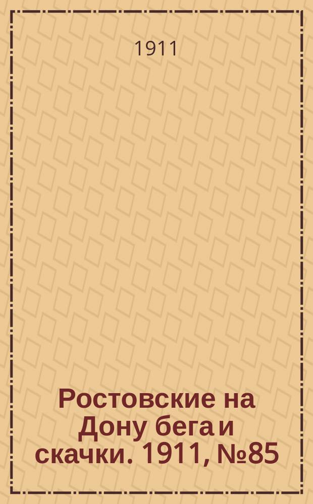 Ростовские на Дону бега и скачки. 1911, № 85 (11 сент.)