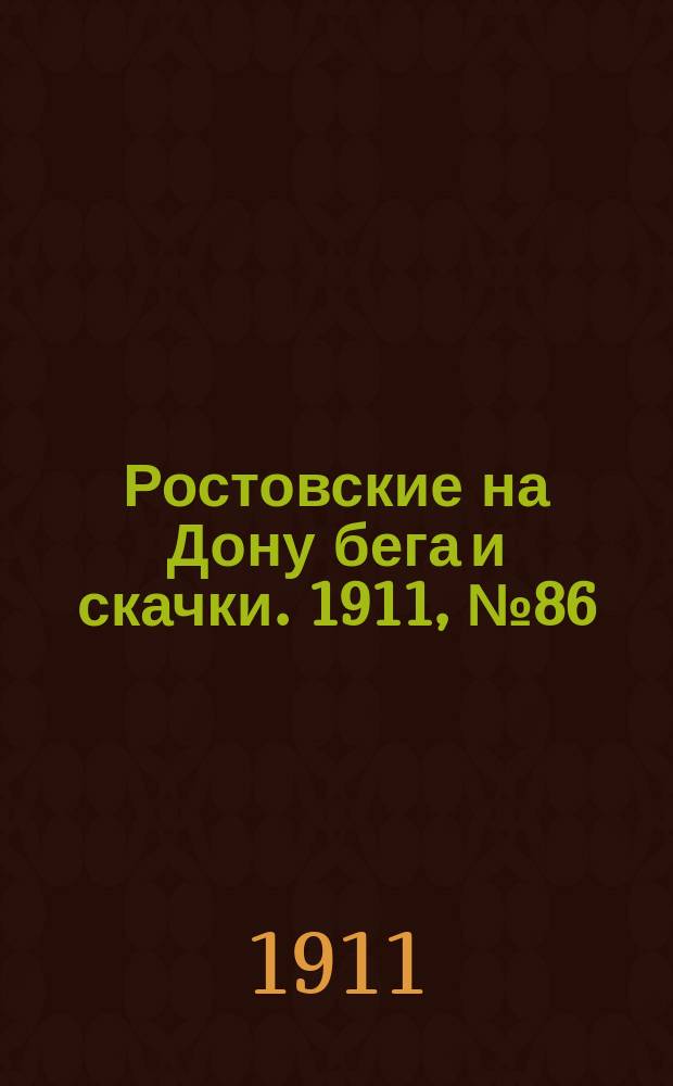 Ростовские на Дону бега и скачки. 1911, № 86 (15 сент.)