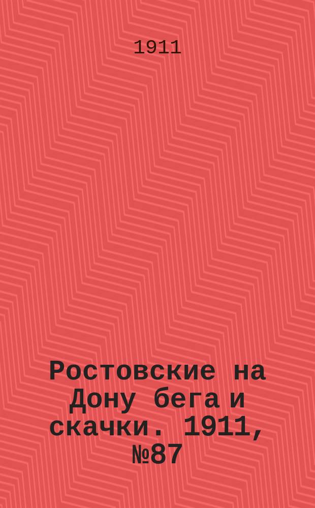 Ростовские на Дону бега и скачки. 1911, № 87 (18 сент.)