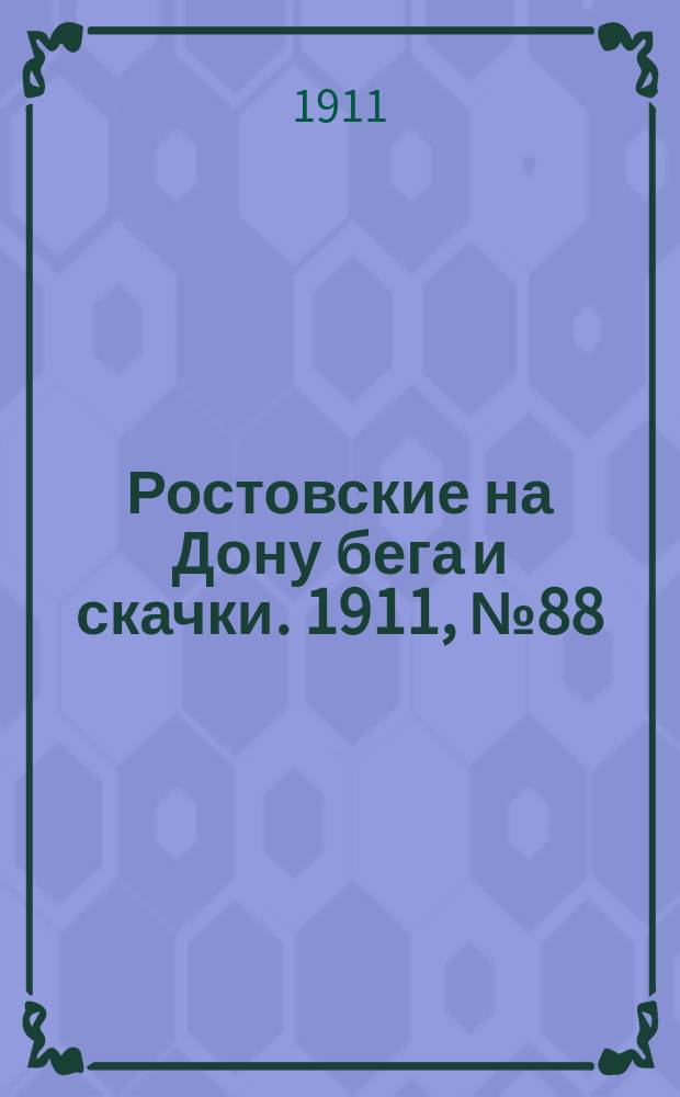 Ростовские на Дону бега и скачки. 1911, № 88 (22 сент.)