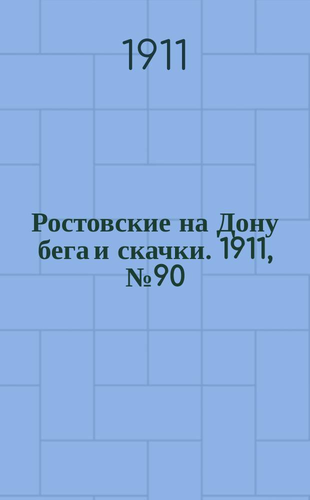 Ростовские на Дону бега и скачки. 1911, № 90 (29 сент.)