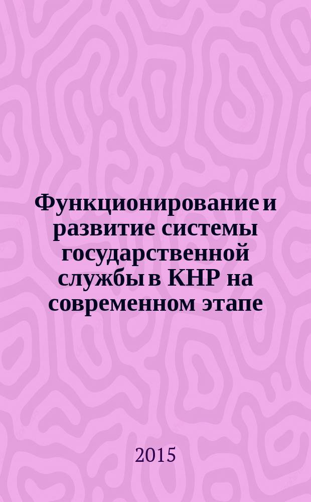 Функционирование и развитие системы государственной службы в КНР на современном этапе : автореферат диссертации на соискание ученой степени кандидата политических наук : специальность 23.00.02 <Политические институты, процессы и технологии>