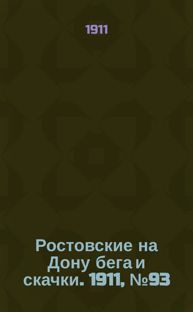 Ростовские на Дону бега и скачки. 1911, № 93 (9 окт.)