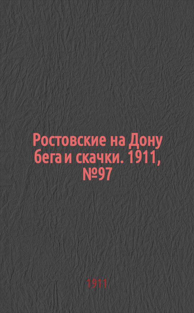 Ростовские на Дону бега и скачки. 1911, № 97 (23 окт.)