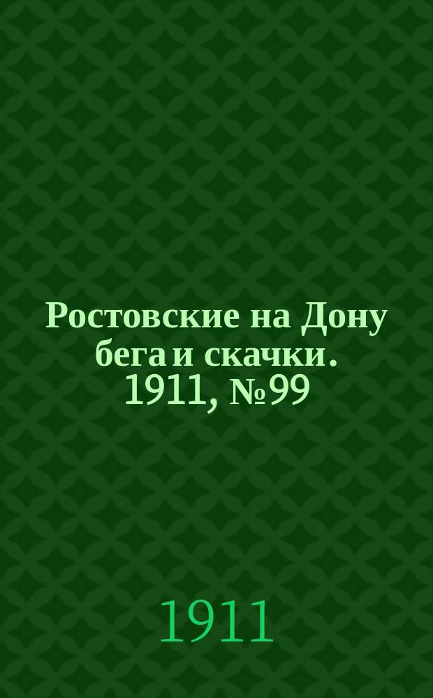 Ростовские на Дону бега и скачки. 1911, № 99 (30 окт.)