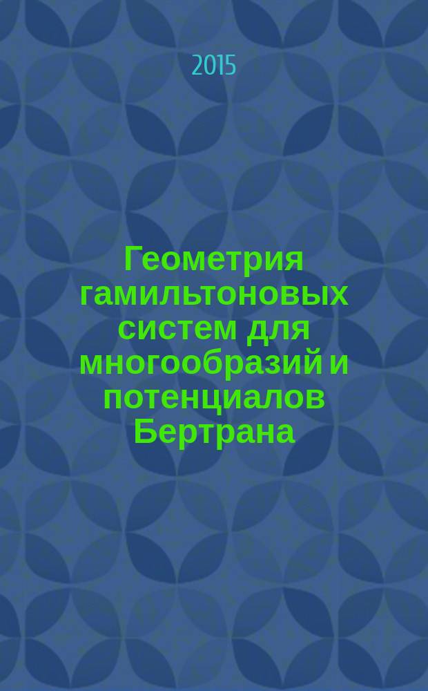 Геометрия гамильтоновых систем для многообразий и потенциалов Бертрана : автореферат диссертации на соискание ученой степени кандидата физико-математических наук : специальность 01.01.04 <Геометрия и топология>