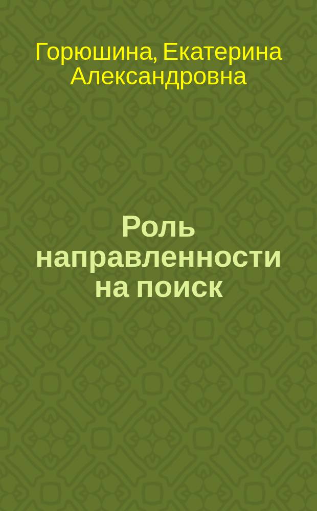 Роль направленности на поиск/припоминание информации в построении репрезентации при решении перцептивных и мыслительных задач : автореферат диссертации на соискание ученой степени кандидата психологических наук : специальность 19.00.01 <Общая психология, психология личности, история психологии>