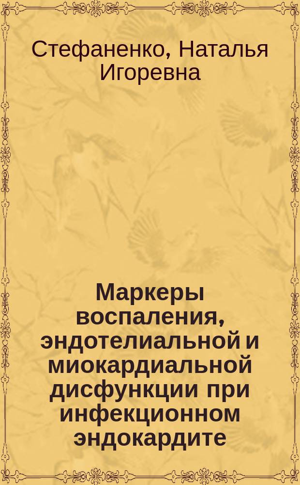 Маркеры воспаления, эндотелиальной и миокардиальной дисфункции при инфекционном эндокардите : автореферат диссертации на соискание ученой степени кандидата медицинских наук : специальность 14.01.04 <Внутренние болезни>