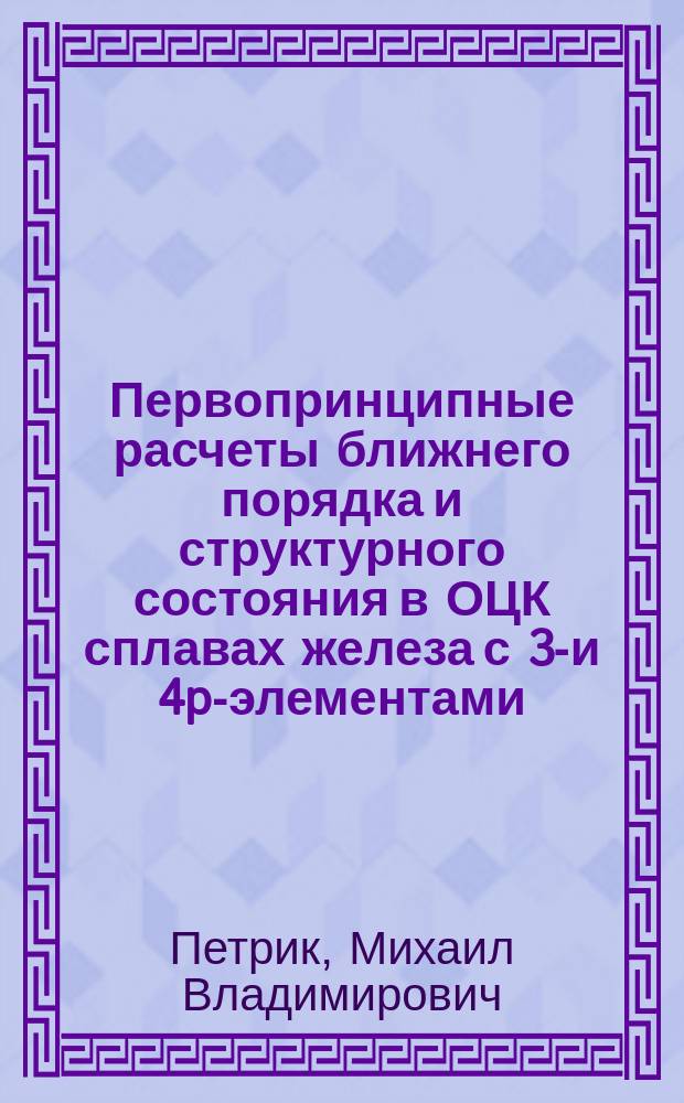 Первопринципные расчеты ближнего порядка и структурного состояния в ОЦК сплавах железа с 3p- и 4p-элементами : автореферат диссертации на соискание ученой степени кандидата физико-математических наук : специальность 01.04.07 <Физика конденсированного состояния>