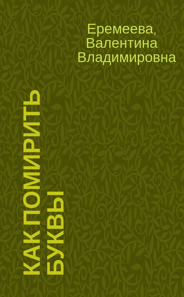 Как помирить буквы